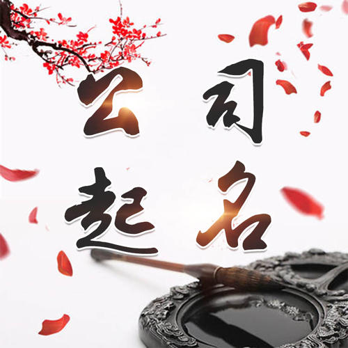 裕民公司起名_找田馥连起名