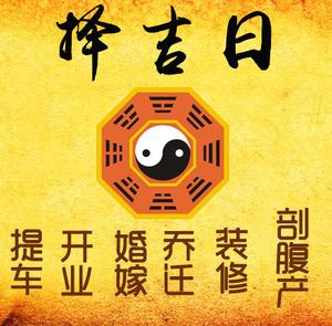 裕民择吉日