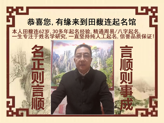 裕民尚名轩田馥连起名