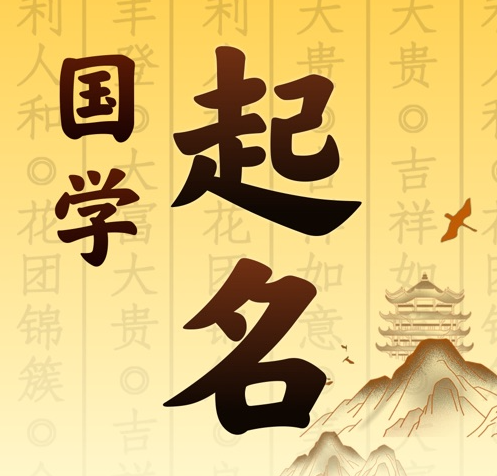 裕民国学起名 人工起名一对一