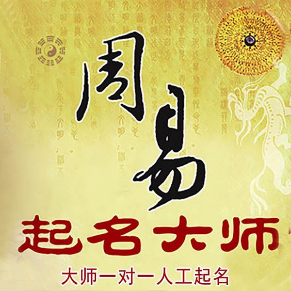 裕民起名大师 裕民大师起名 找田大师 41年起名经验