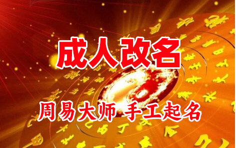 裕民成人改名-找大师一对一改名先分析后改名
